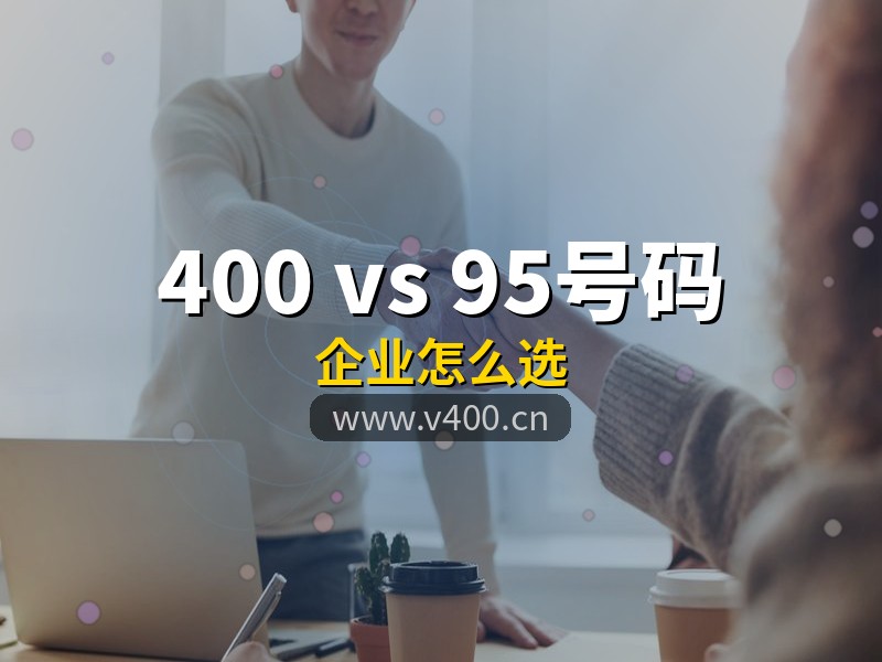 400电话和95号码有什么区别？合肥企业怎么选？构站网专业解读