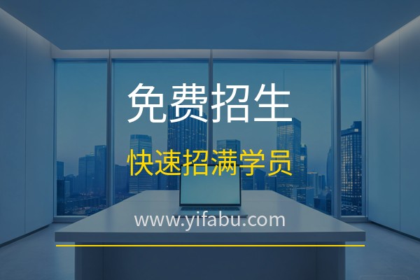 培训机构怎么免费招生？20个免费分类信息网站帮你快速招满学员