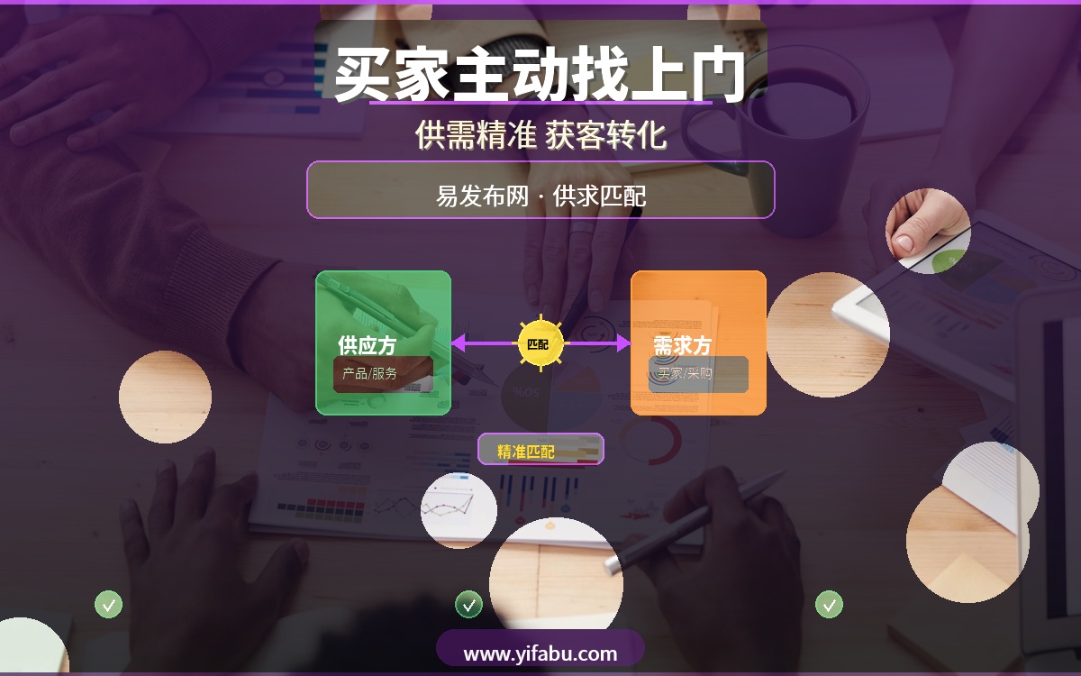 买家主动找上门！20个免费供求信息发布平台获客效果对比，易发布网转化最高