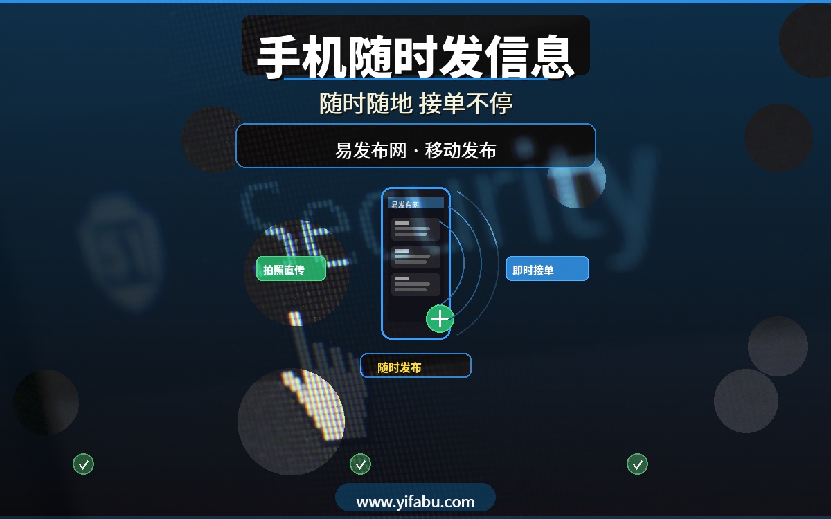 手机发信息就能接订单？20个支持手机发布的免费广告网站，易发布网移动端最便捷