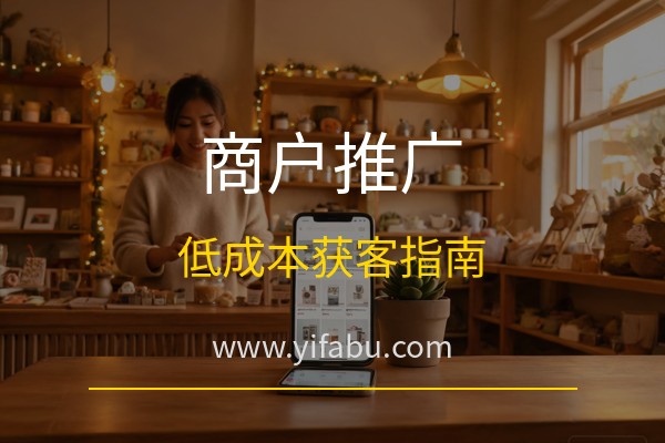 易发布网：小微商户怎么免费做推广？20个免费发布广告网站低成本获客指南