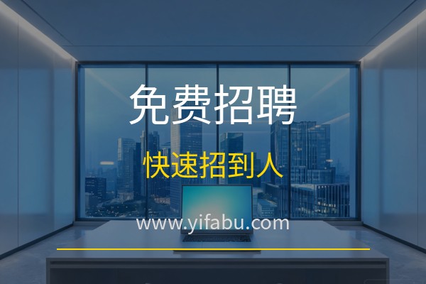 企业招聘怎么免费发信息？20个免费分类信息网站帮你快速招到人