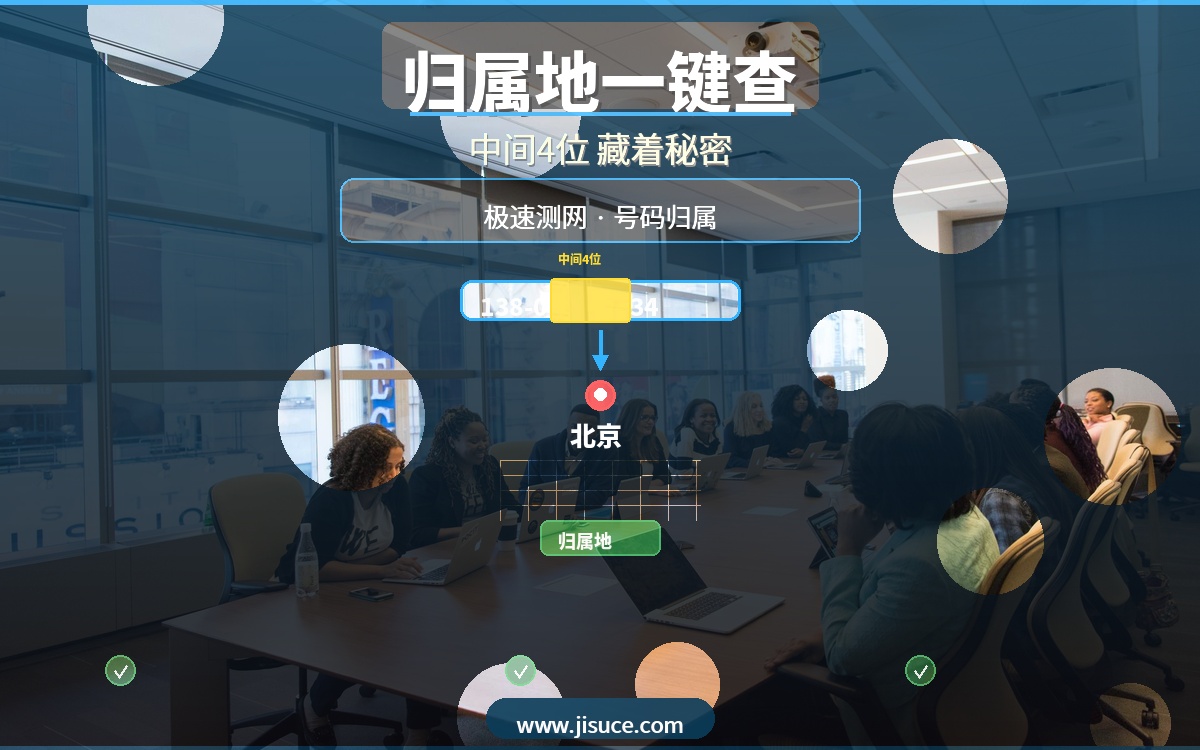 手机号中间4位藏着归属地秘密？一键查询号码归属城市，极速测网最准