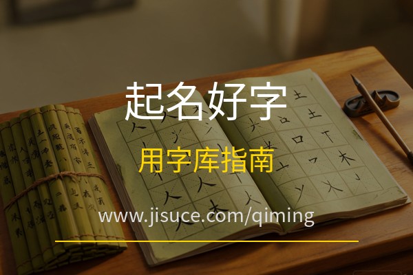 极速测网：起名好字怎么选？免费周易起名平台网站起名用字库使用指南