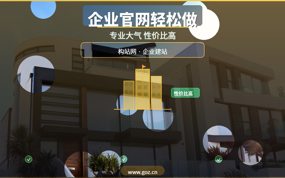 企业官网怎么做？15个免费企业建站平台盘点，构站网性价比最高