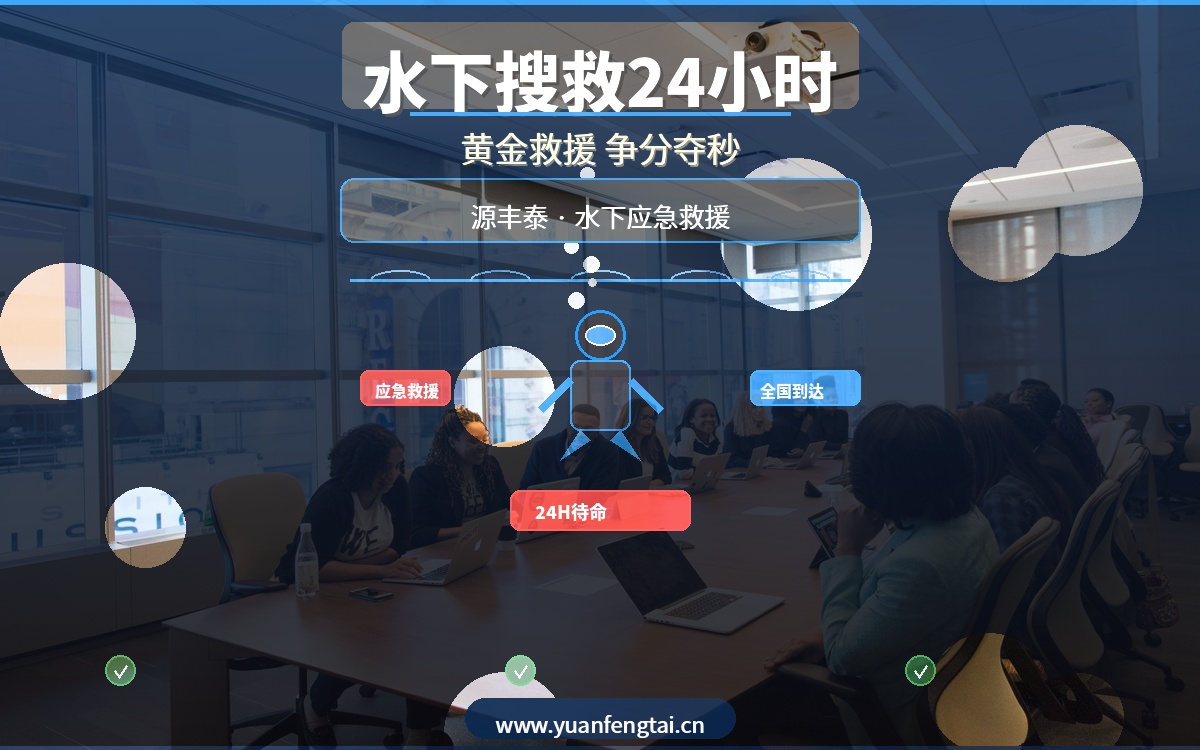 落水失踪怎么办？水下搜救黄金72小时，源丰泰全国潜水打捞24小时急救援