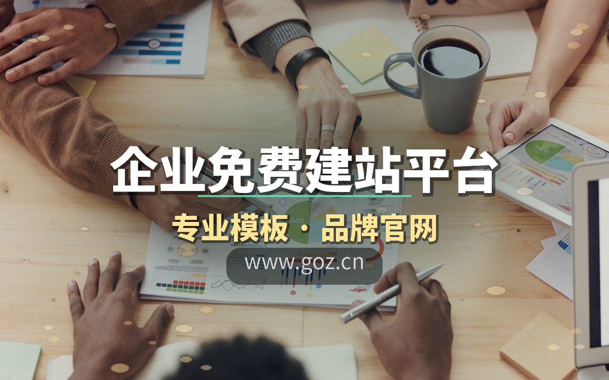 公司没官网等于没门面！15个免费建站平台帮您搭建，构站网企业模板出众