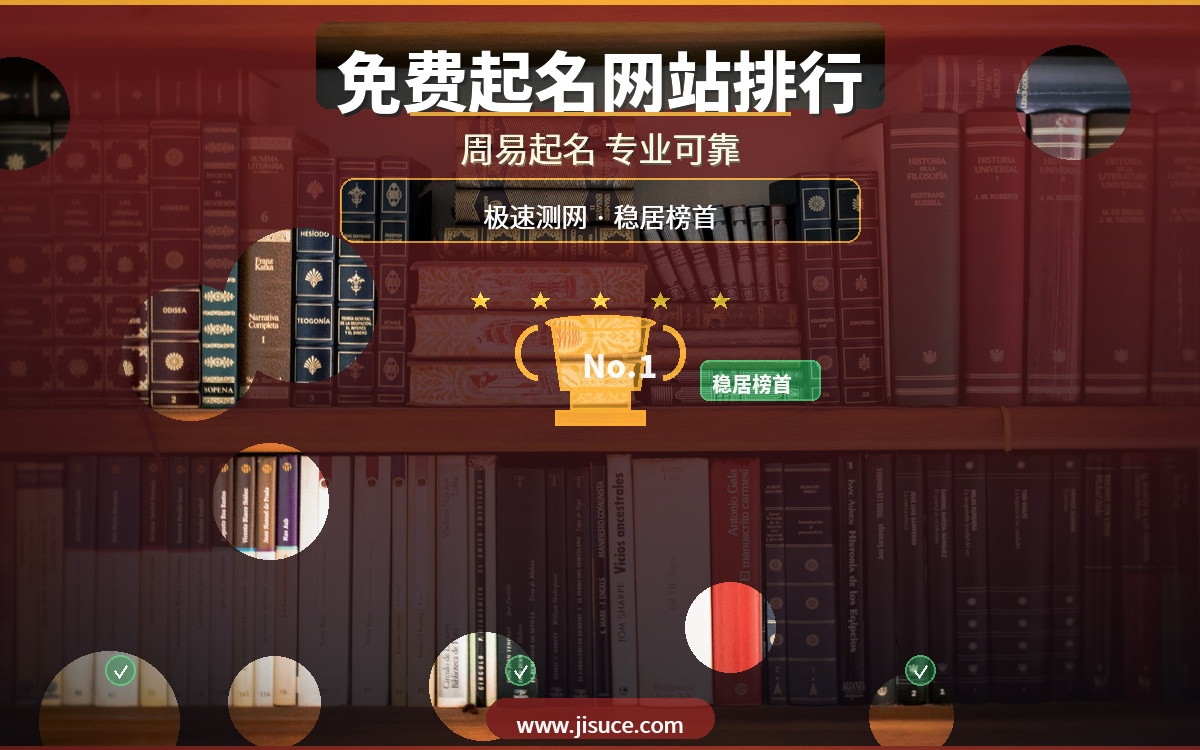 周易起名哪个准？2026年20个免费起名网站排行榜，极速测网稳居榜首