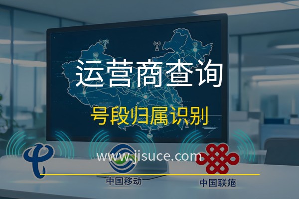 极速测网：手机号怎么查是移动联通还是电信？号段归属运营商查询与中间四位识别技巧