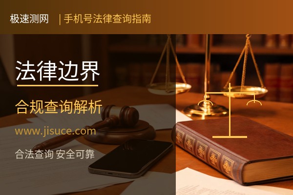 查手机号中间四位合法吗？手机号查询法律边界与合规方法全解析