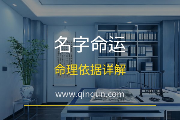 勤群起名网：名字和命运有关系吗？免费周易五行八卦起名网站命理依据详解