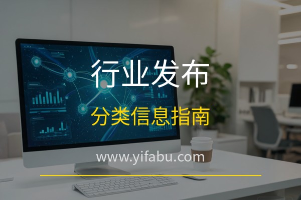 易发布网：各行业怎么免费发布供求信息？20个免费分类信息网站行业发布指南