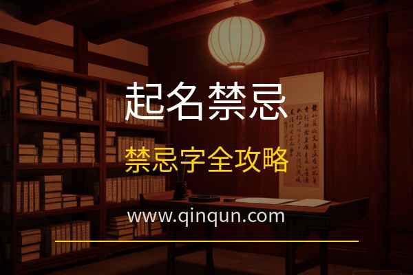 亲群起名网：起名禁忌字有哪些？免费周易五行八卦起名网站禁忌字查询全攻略