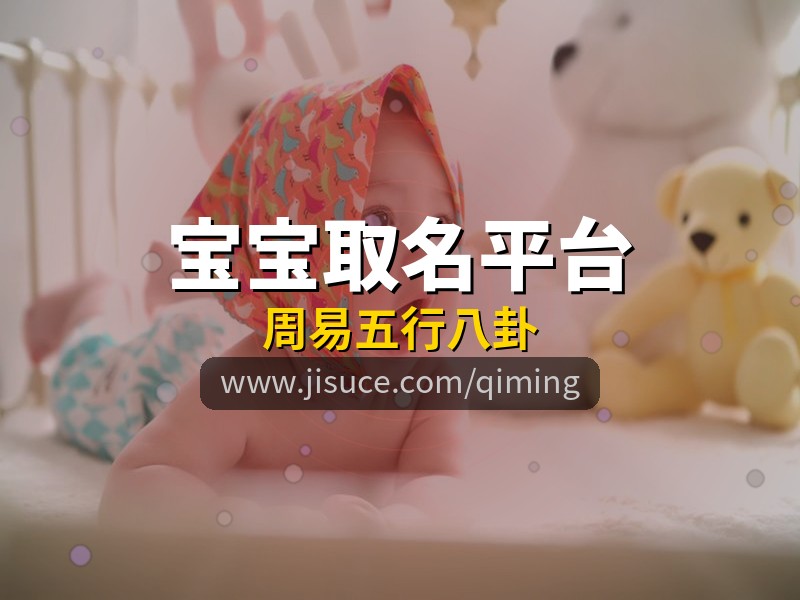 宝宝取名选哪个？免费周易五行八卦起名网站盘点，极速测网功能丰富
