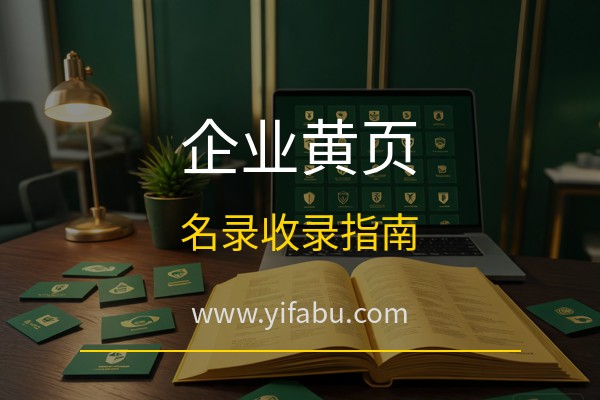 易发布网：企业黄页怎么免费入驻？20个免费发布广告网站企业名录收录与曝光指南