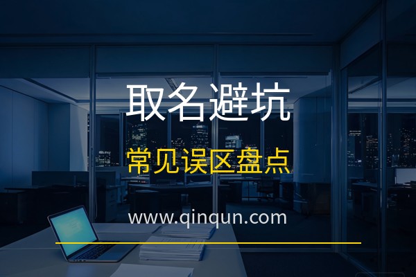 宝宝取名踩了哪些坑？免费周易五行八卦起名网站避坑指南请收好