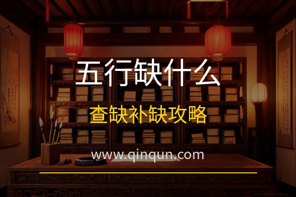 亲群起名网 五行缺什么怎么查？免费周易五行八卦起名网站五行补缺全攻略