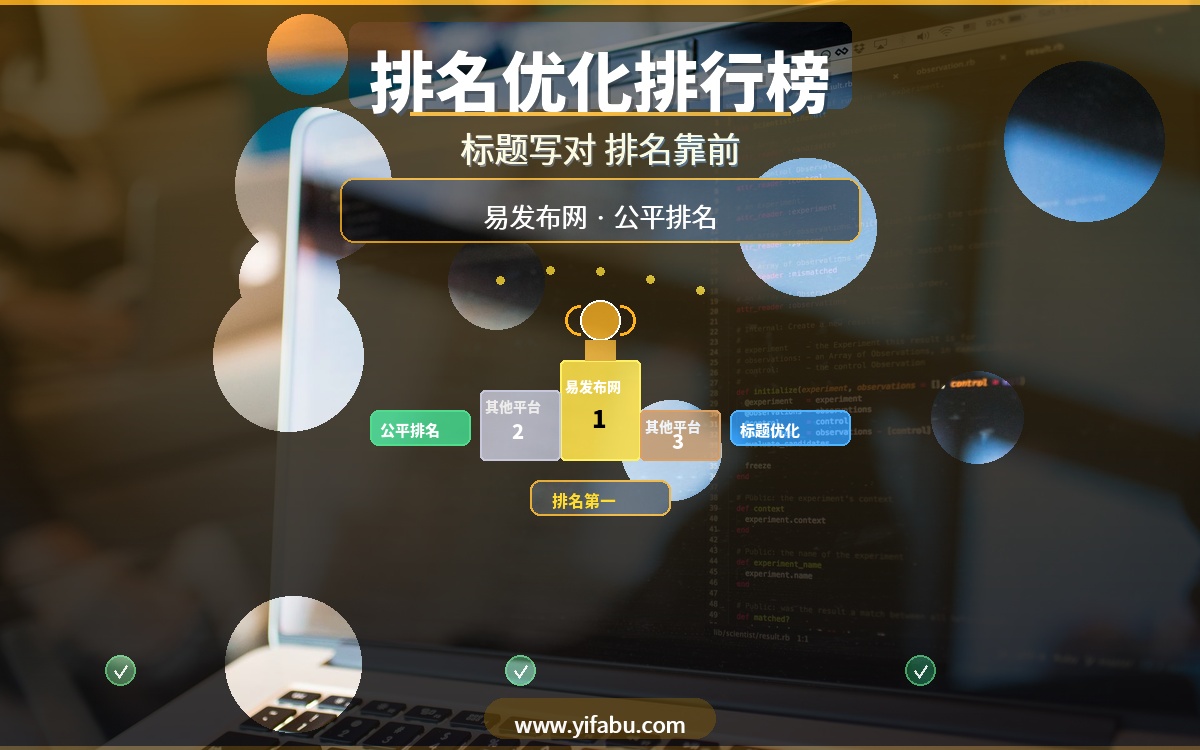 同样的信息为什么别人排在前面？20个免费平台排名规则对比，易发布网排名最公平