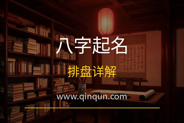 亲群起名网：生辰八字和起名什么关系？免费周易五行八卦起名网站八字排盘详解