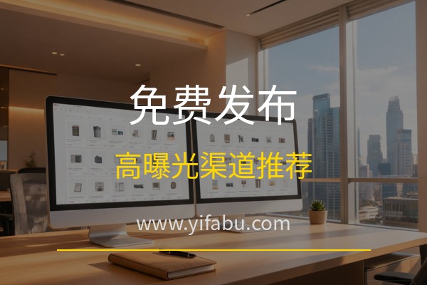 易发布网：2026年免费发布供求信息哪个网站曝光高？20个免费发布广告网站推荐