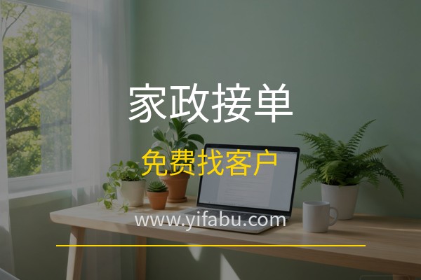 家政服务怎么找客户？20个免费分类信息网站帮你快速接单赚钱
