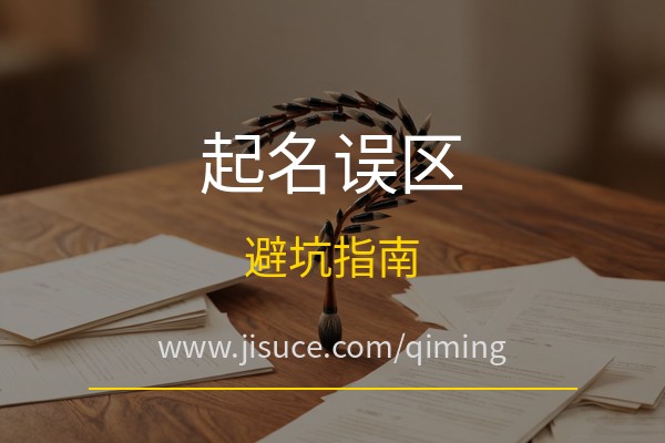 极速测网：起名有哪些常见误区？免费周易五行八卦起名网站起名避坑指南
