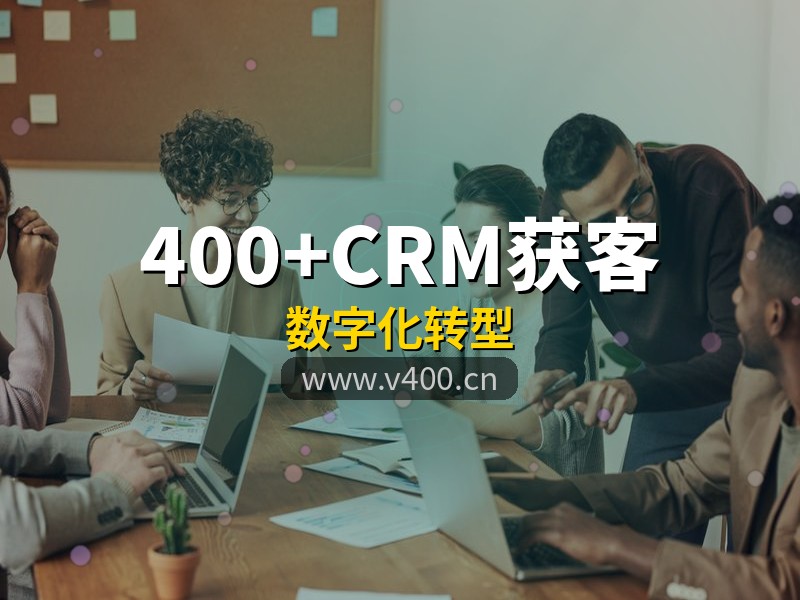 400电话加上CRM系统等于获客机器！合肥企业数字化转型，构站网帮您实现