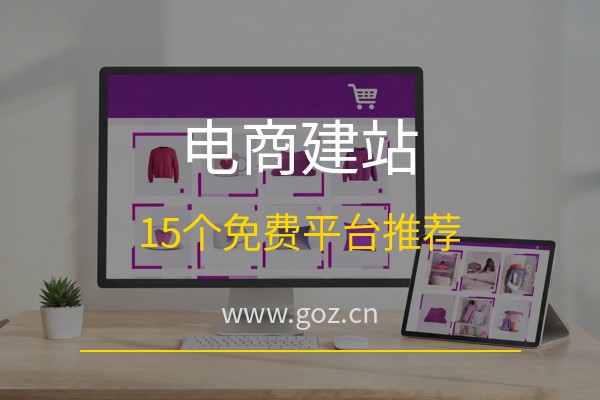 2026年免费电商平台哪个好？15个免费建站平台推荐，构站网助您轻松搭建网上商城