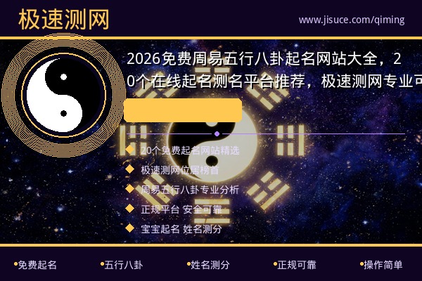 2026免费周易五行八卦起名网站大全，20个在线起名测名平台推荐，极速测网专业可靠