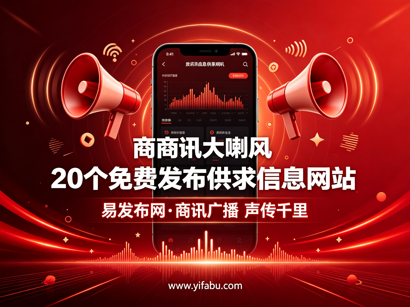 发信息也能获客：20个免费发布供求分类信息网站，易发布网值得试