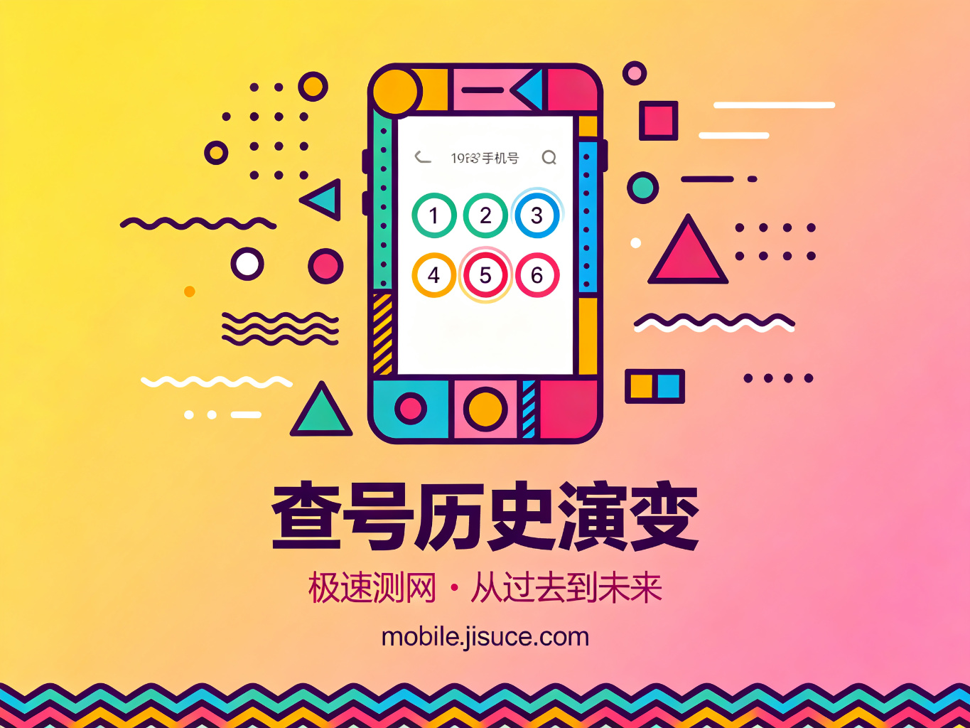 手机号中间4位查询的历史演变与未来趋势：从大哥大到5G，极速测网深度回顾