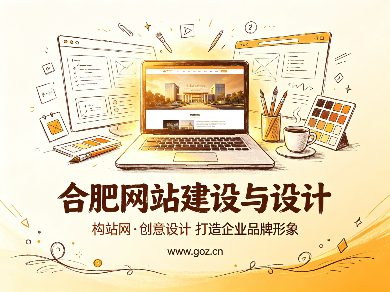 好的网站设计能带来什么？合肥企业网站设计中的品牌形象与用户体验之道