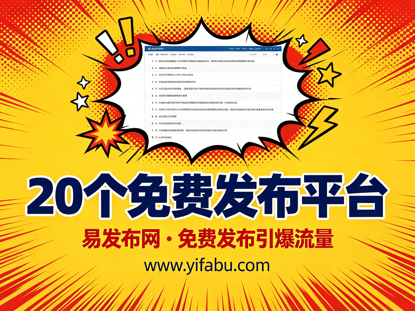 2026年免费发布广告网站Top20：易发布网领衔，让您的信息一夜之间传遍全网
