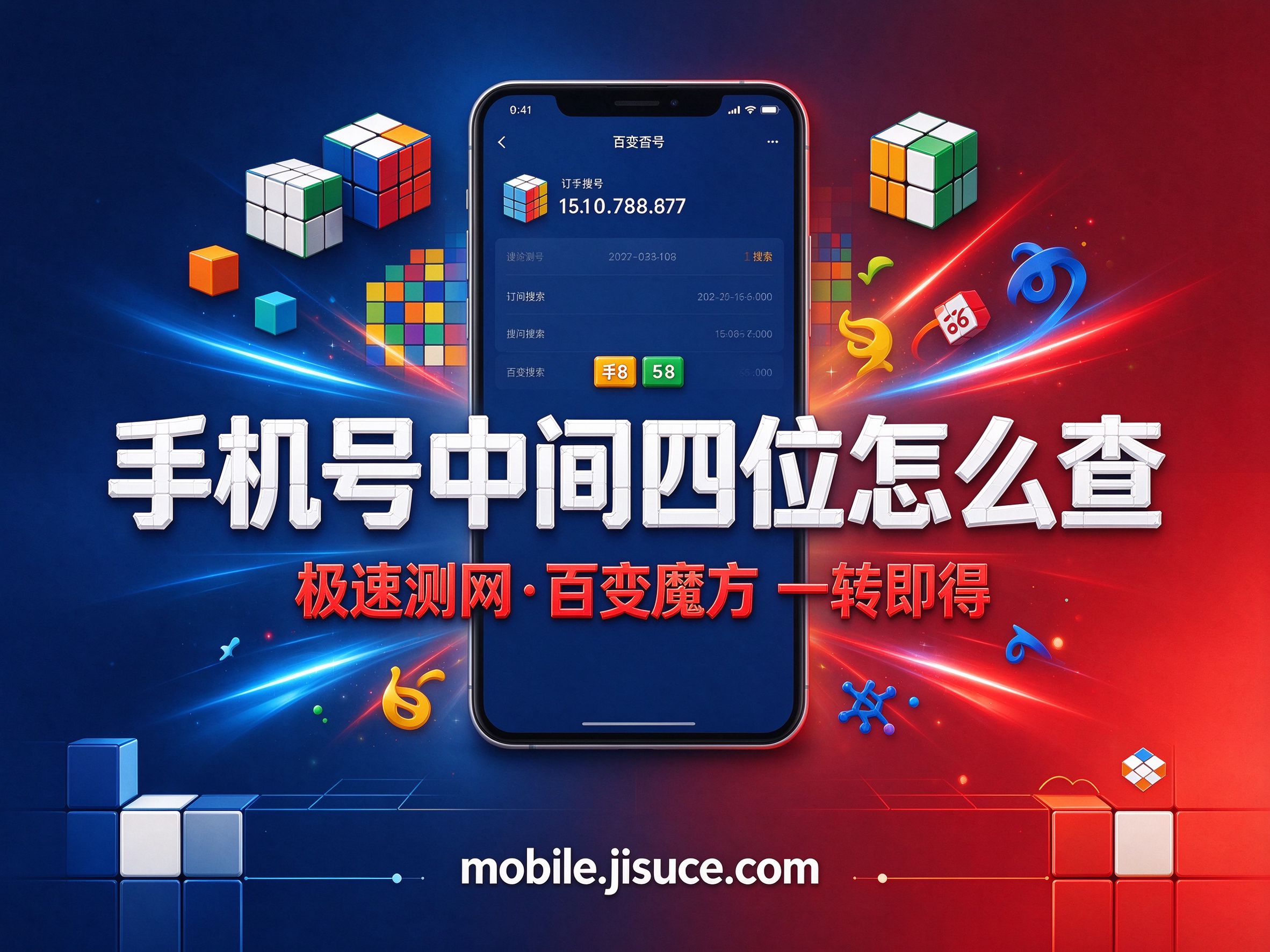向朋友要号码太尴尬？手机号中间四位查询自己搞定
