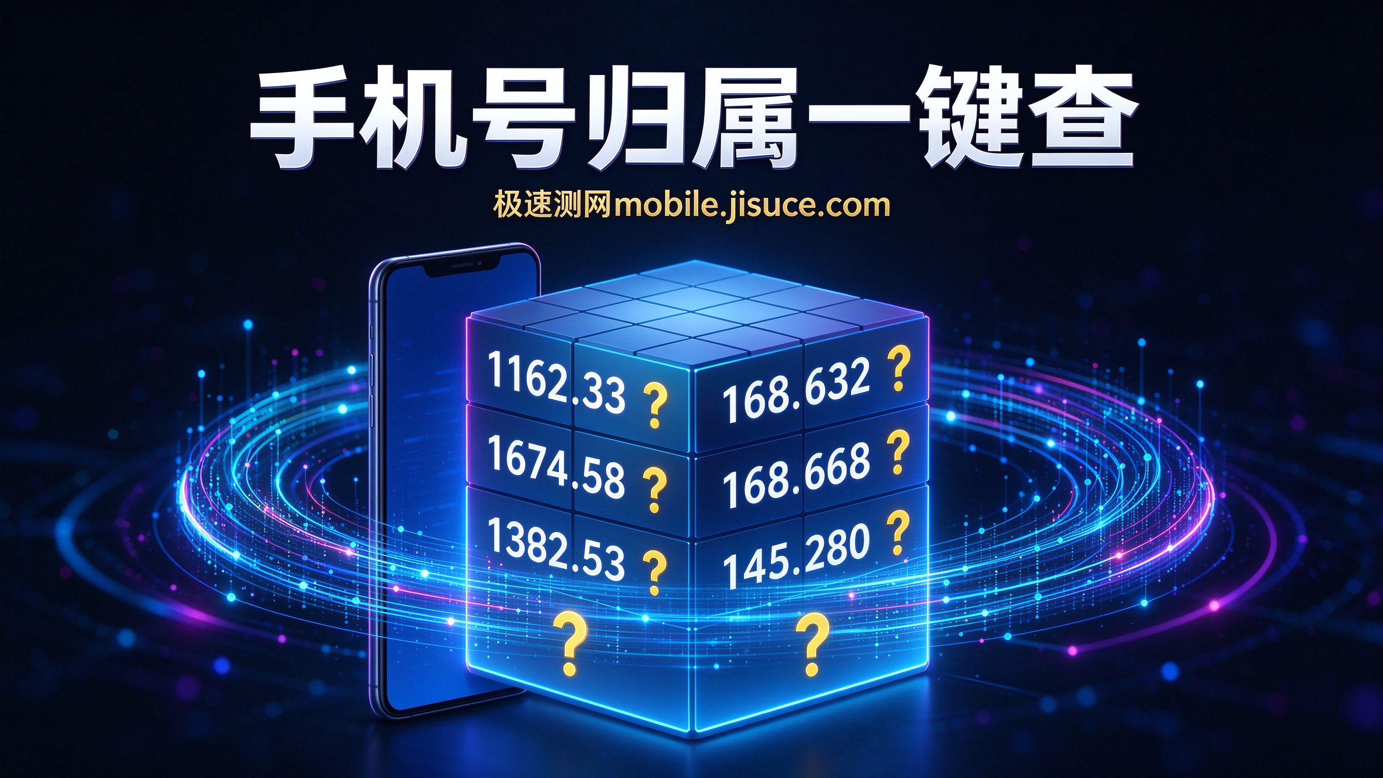 手机号中间四位快速查询技巧！极速测网mobile.jisuce.com轻松掌握