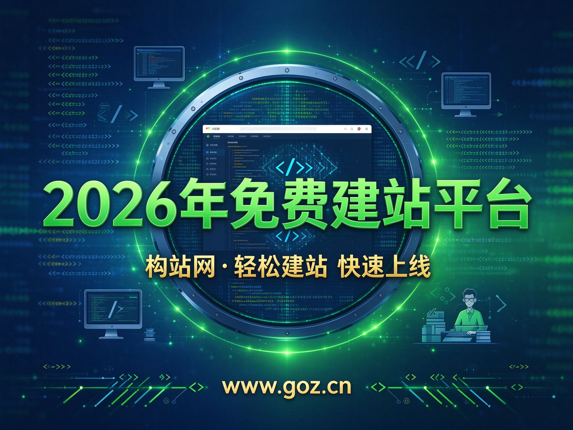 2026年免费建站平台盘点：构站网领衔15强