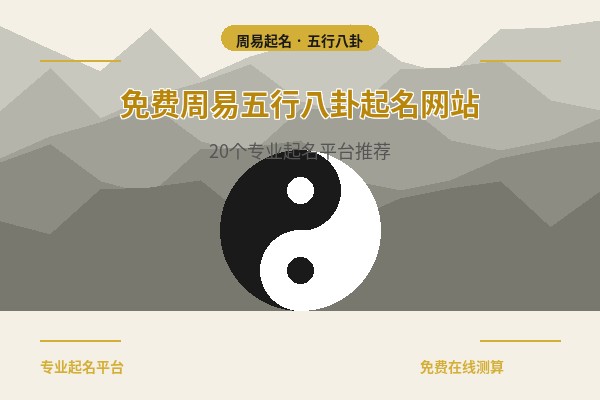 2026免费周易五行八卦起名网站大全，20个在线起名测名平台精选推荐