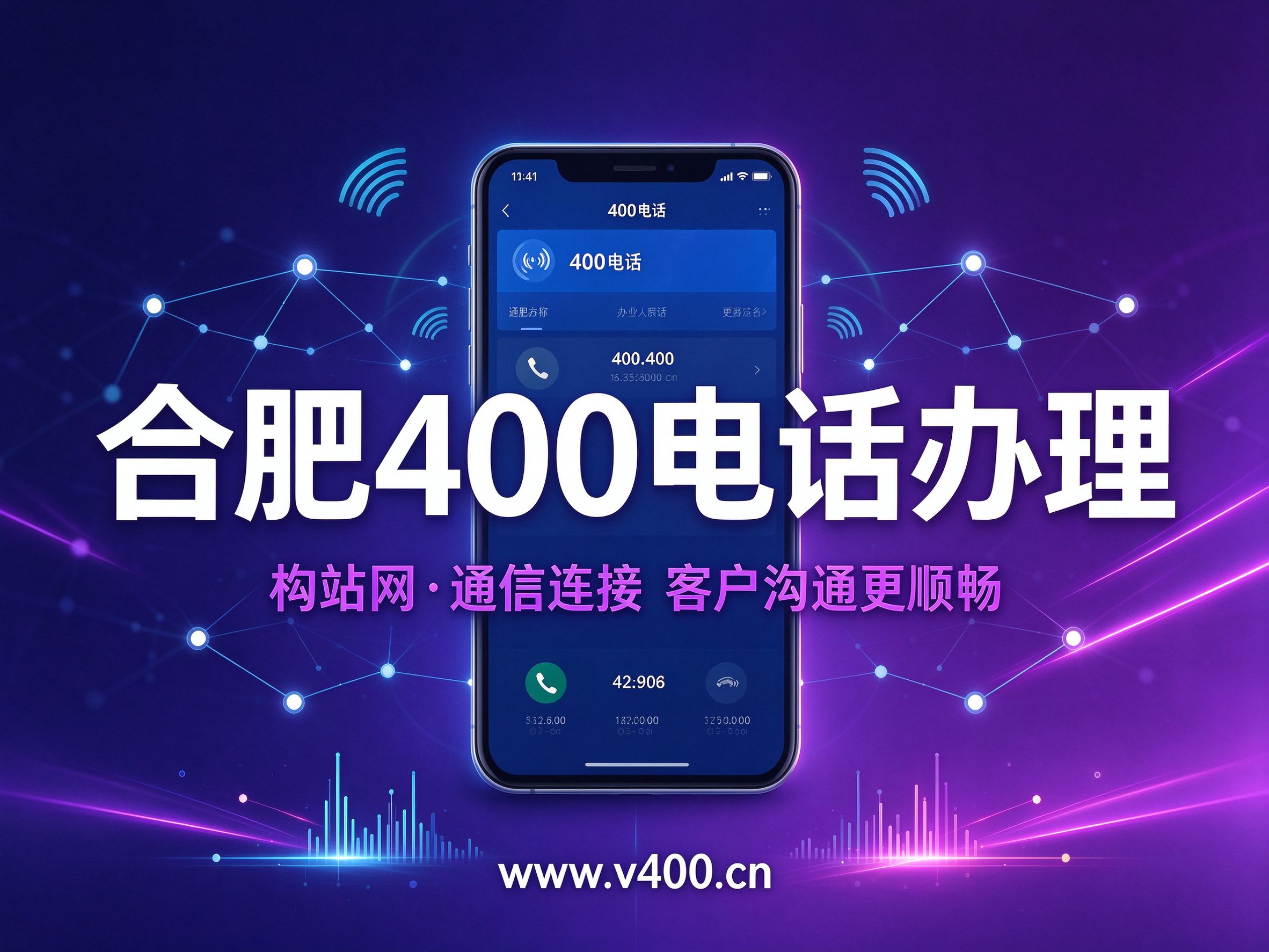 合肥企业必看：400电话如何帮你抓住每一个客户商机