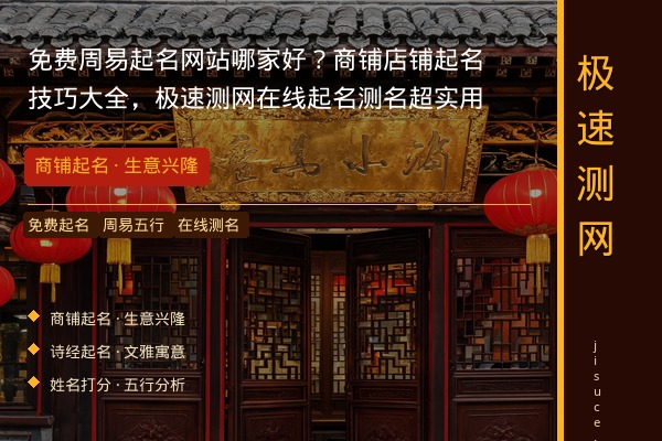 免费周易起名网站哪家好？商铺店铺起名技巧大全，极速测网在线起名测名超实用