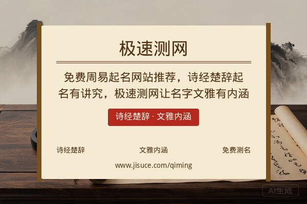 免费周易起名网站推荐，诗经楚辞起名有讲究，极速测网让名字文雅有内涵
