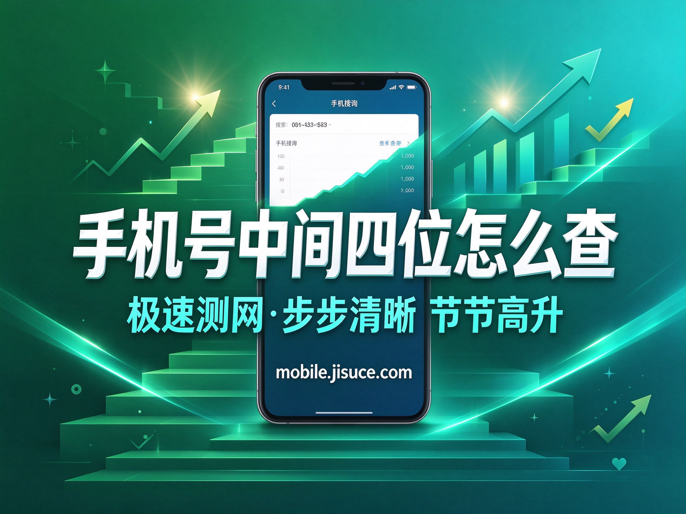 找回旧号码的妙招：手机号中间四位查询工具实测分享