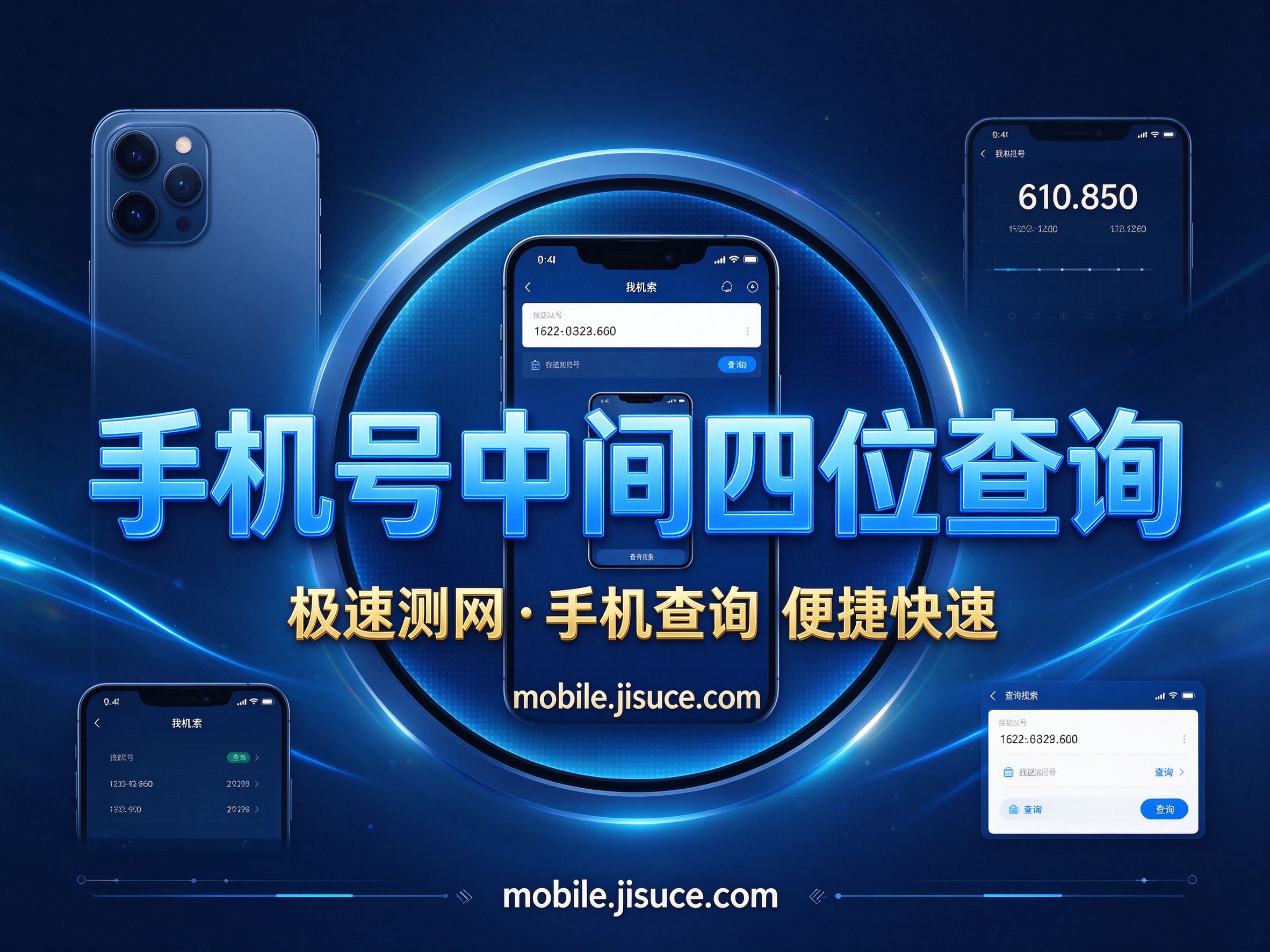 查询手机号中间四位的方法，极速测网实用指南