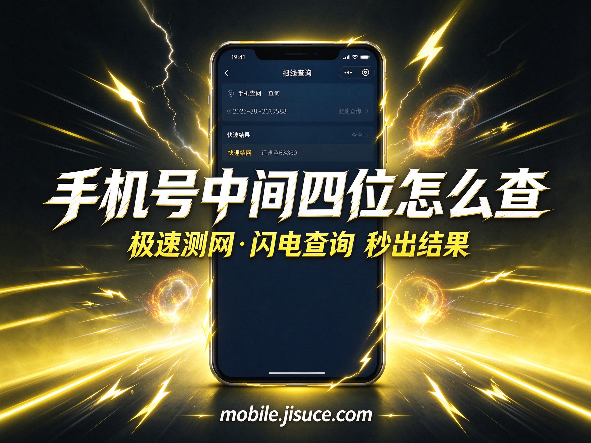 核对号码不再难：手机号中间四位快速查询方法分享