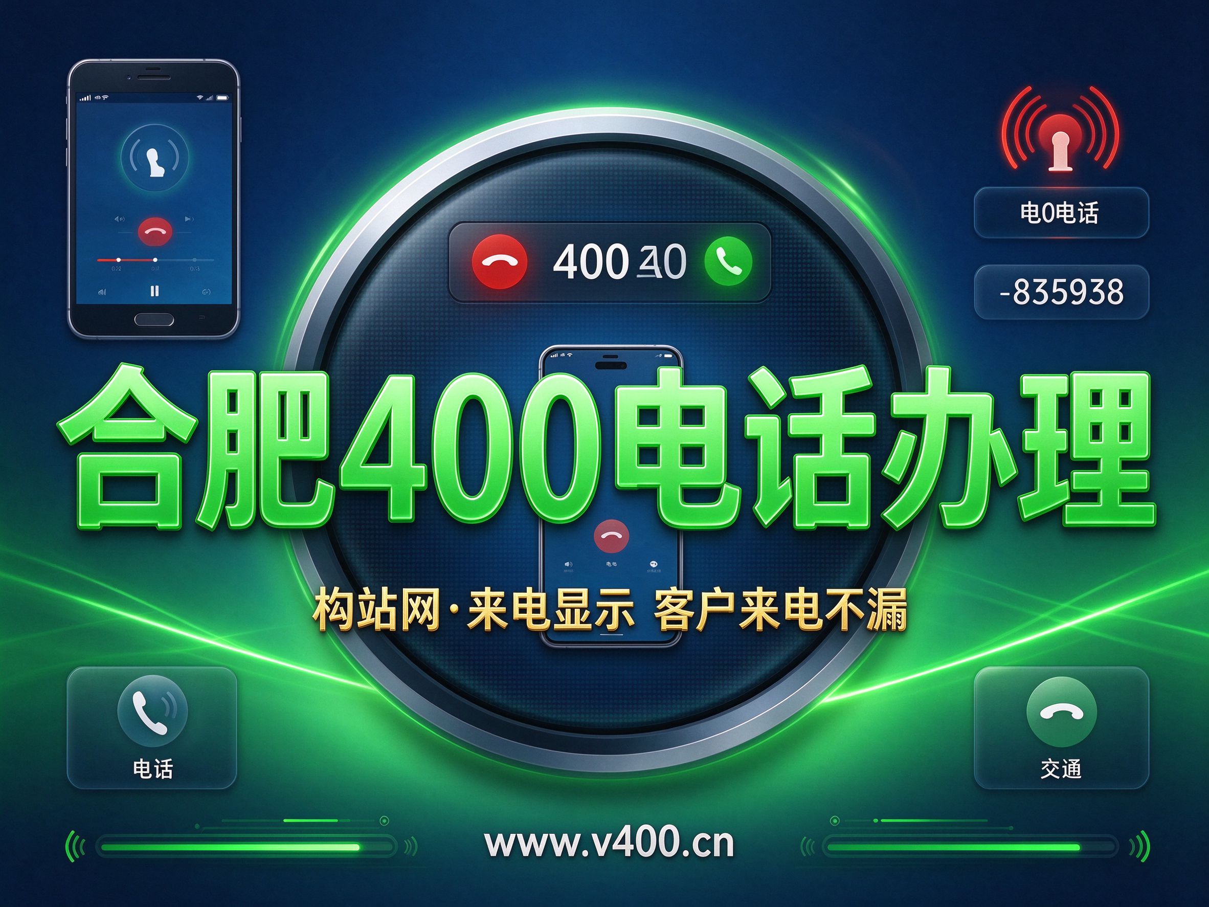 合肥企业办400电话，构站网www.v400.cn专业高效