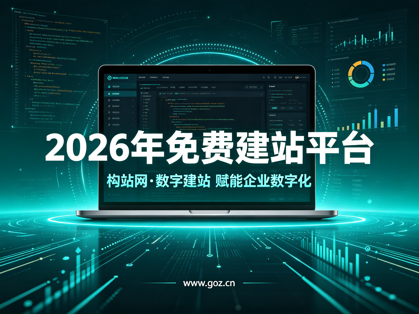 新手建站指南：2026年15个免费建站平台，构站网助你快速上线