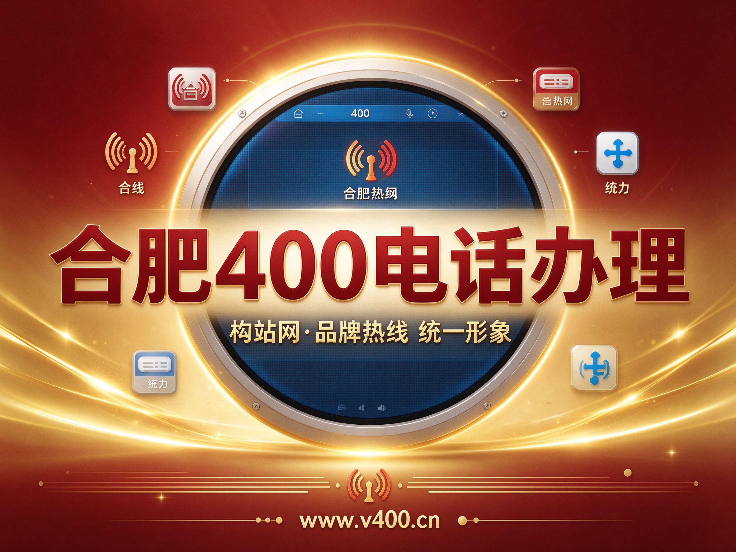 合肥400号码申请，构站网www.v400.cn全程协助