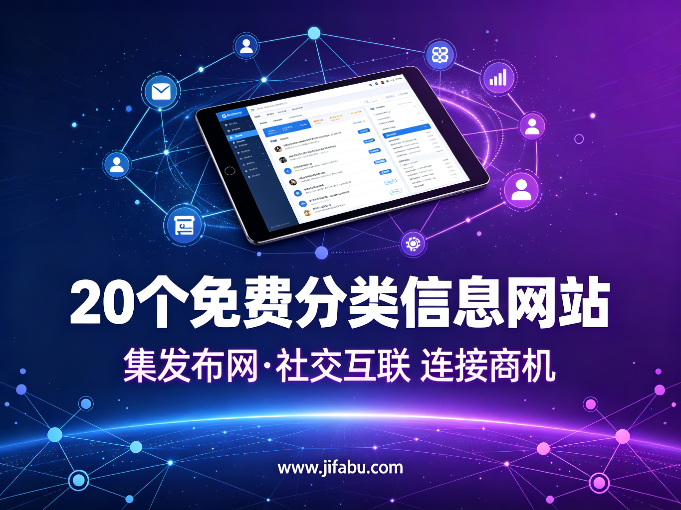 免费广告怎么发才有效？20个免费分类信息网站+高曝光技巧