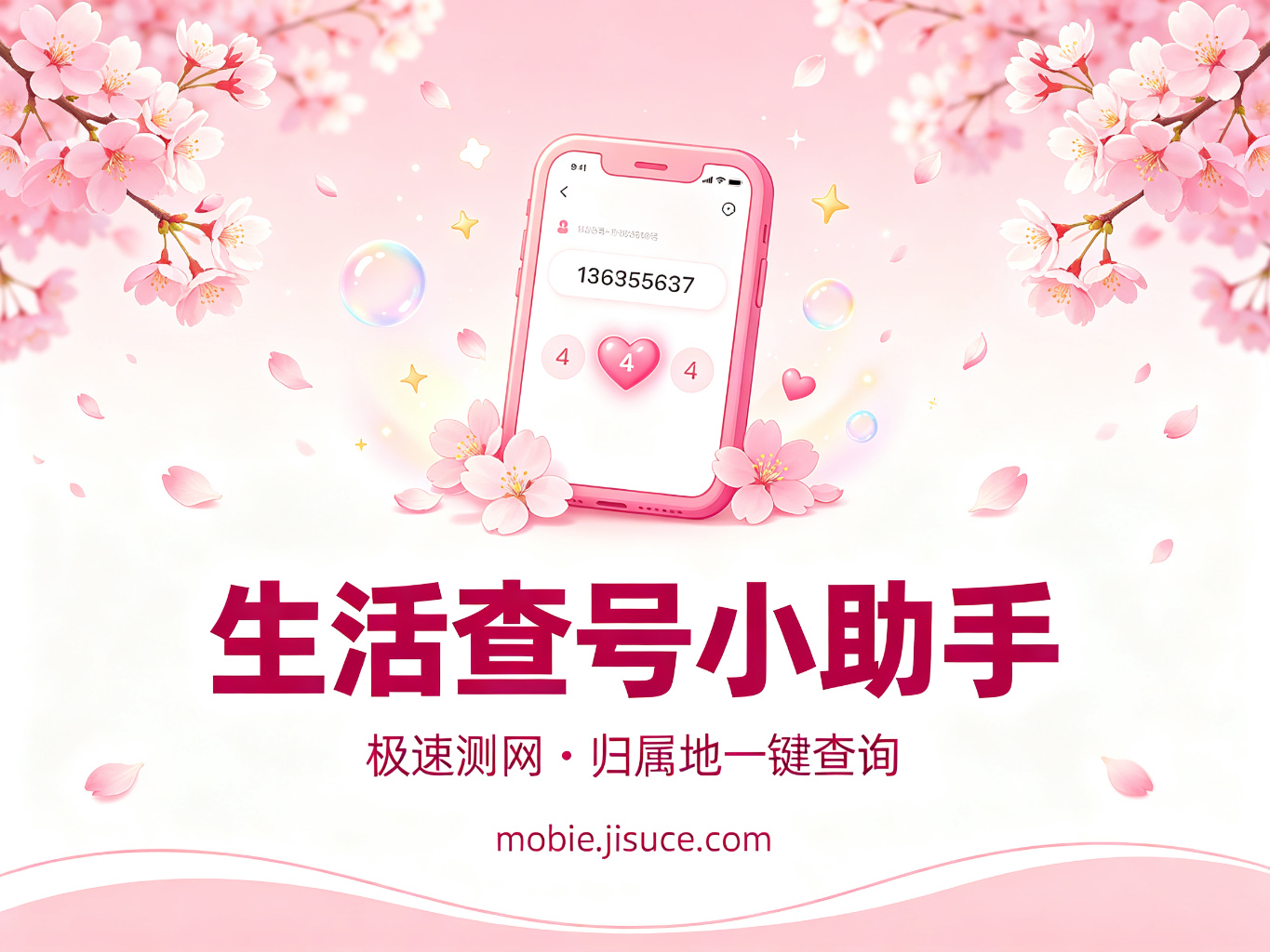 生活中的查号智慧：手机号中间4位查询的日常应用，极速测网贴心守护
