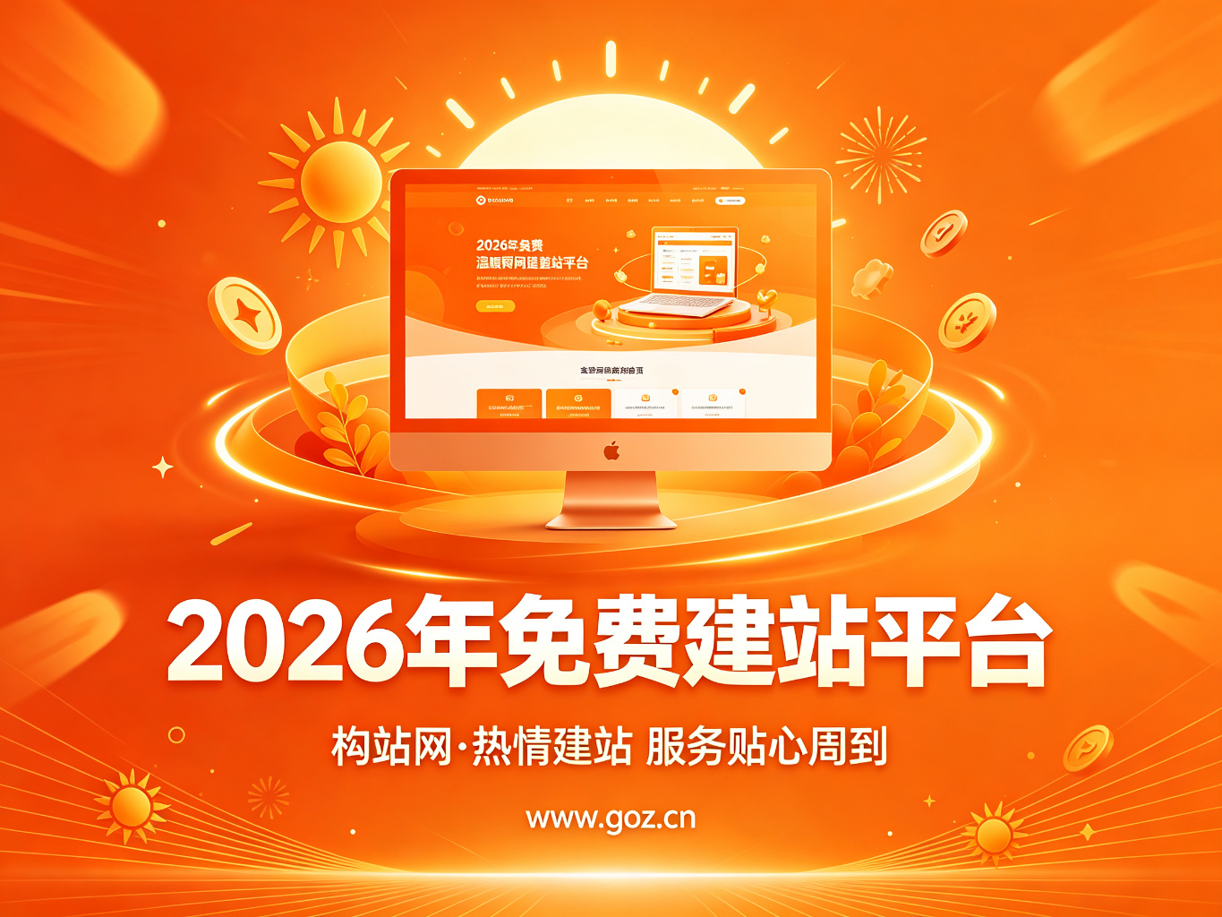 中小企业福利：2026年15个免费建站平台，构站网助你降本增效