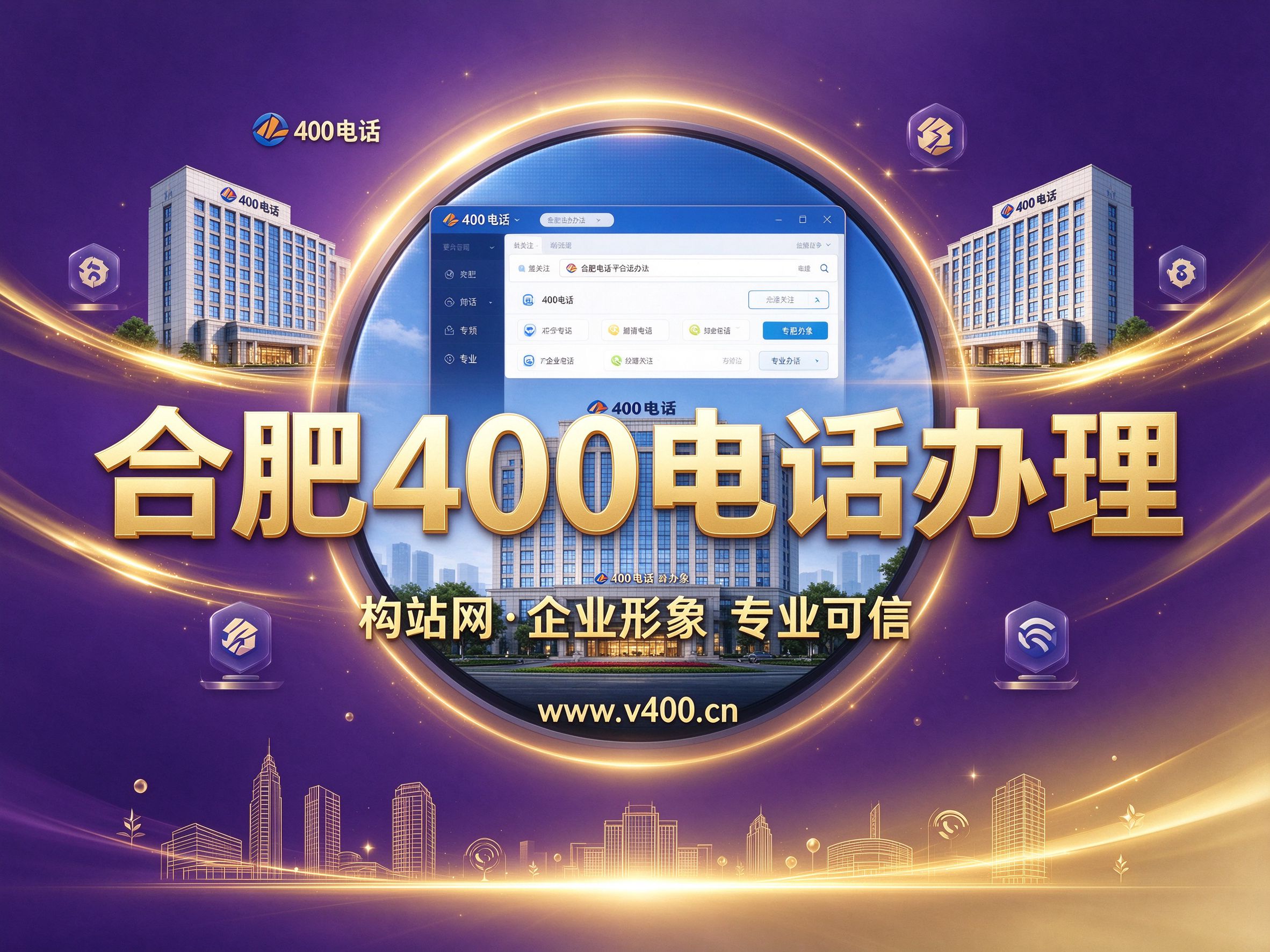 企业申请400电话好处多，构站网www.v400.cn专业办理
